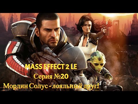 Видео: Лояльность Мордина. Генофаг неизлечим?! [Mass Effect 2 LE | Серия №20 | Слепое прохождение]