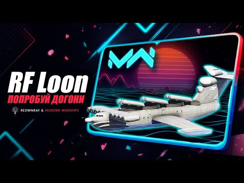 Видео: Modern Warships • RF Loon — Брать или да?