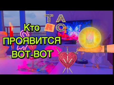 Видео: 💔Что ты сейчас проживаешь и КТО ОН, кто вот-вот проявится? Таро⚡️