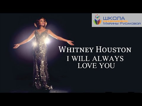 Видео: Учим английский язык по песням. Whitney Houston "I will always love you"
