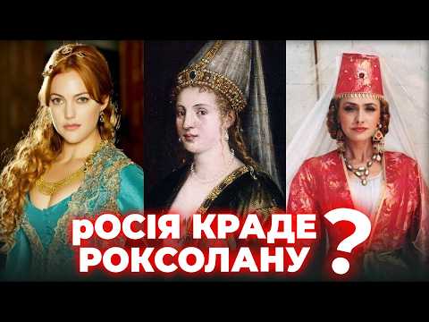 Видео: «Русская красавіца»? РОКСОЛАНА: "іхніє" міфи і наша правда
