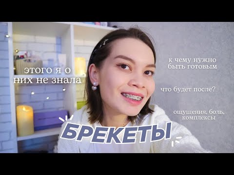 Видео: Жизнь с БРЕКЕТАМИ | Что важно знать после установки