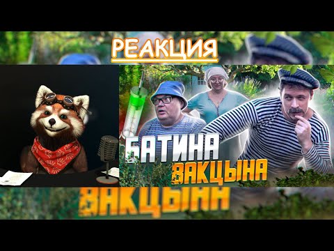 Видео: ДАЧНИКИ. Батина вакцына | реакция Red Panda
