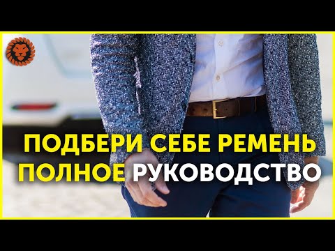 Видео: Как выбрать мужской ремень, как сочетать ремень с мужской одеждой идеально