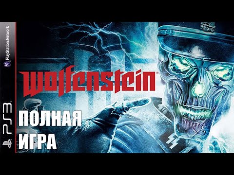 Видео: Wolfenstein 2009 PS3 Walkthrough Прохождение полностью на русском (без комментариев)