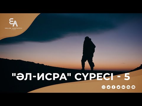 Видео: "әл-Исра" сүресі - 5: Ақиқат және оның талаптары 1 (Ата-ана мен туыс мәмілесі) | Ұстаз Ерлан Ақатаев