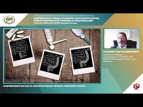 Видео: Современный взгляд на консервативное лечение язвенного колита