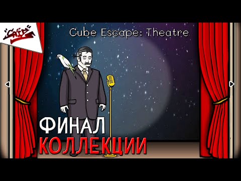Видео: Cube Escape: Theatre  - Прохождение - 6 пьес