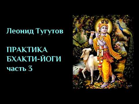 Видео: ПРАКТИКА БХАКТИ-ЙОГИ. Часть 3. ЛЕКЦИИ#16