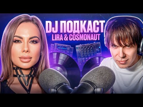 Видео: DJ подкаст | Lira & Cosmonaut