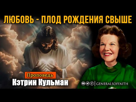 Видео: Кэтрин Кульман - "Любовь - плод рождения свыше" | Проповедь