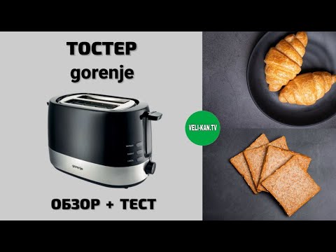 Видео: ТОСТЕР GORENJE T 850 BK (TA8211) ПОЛНЫЙ ОБЗОР + ТЕСТ