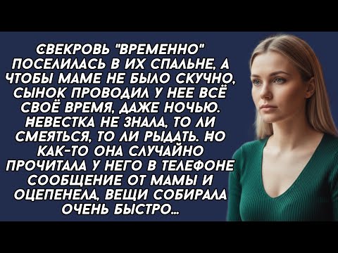Видео: Свекровь "временно" поселилась в их спальне, сынок проводил у нее всё время, даже ночью 