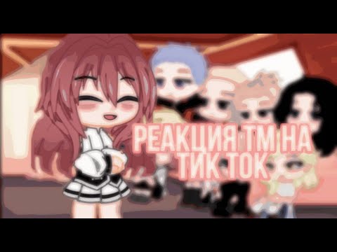 Видео: _реакция из "токийских мстителей" на тик ток_