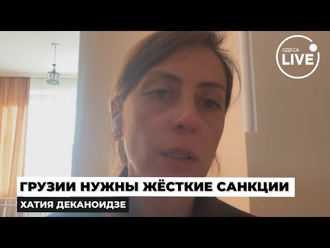 Видео: ⚡️ДЕКАНОИДЗЕ: Грузия близка к МАЙДАНУ! Протесты НЕ ЗАКОНЧАТСЯ! Грузинам нужна помощь ЗАПАДА