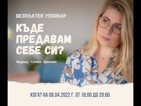 Видео: Безплатен уебинар: Къде предавам себе си?