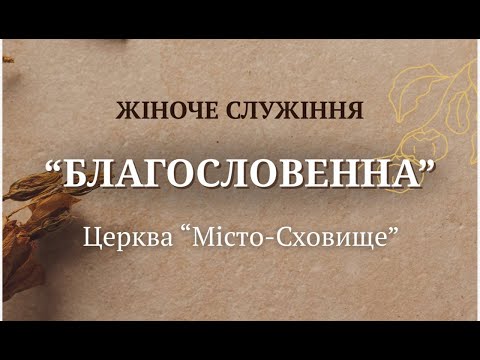 Видео: 03.11.2025 Жіноче служіння