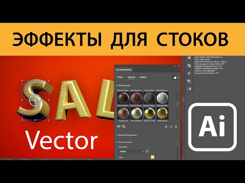 Видео: Как загружать вектор с эффектами на микростоки