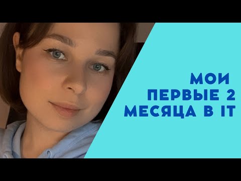 Видео: Мои первые 2 месяца в IT. Обязанности (junior) product manager.