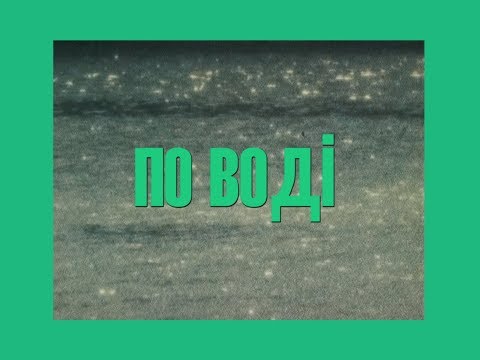 Видео: паліндром - по воді