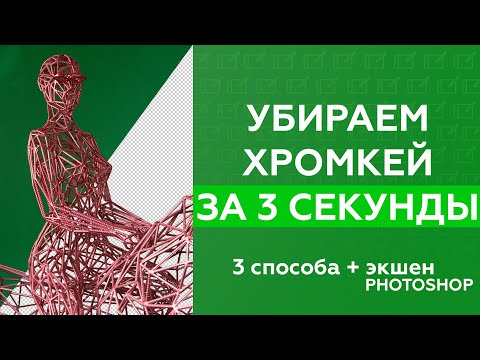 Видео: КАК УБРАТЬ ХРОМАКЕЙ В ФОТОШОПЕ ЗА 30 СЕКУНД