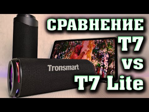 Видео: Полное сравнение колонок Tronsmart T7 и Tronsmart T7 Lite. Лучшие колонки до 5000 рублей.