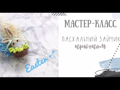 Видео: МАСТЕР КЛАСС пасхальный зайчик крючком / вязаный заяц
