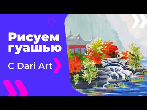 Видео: Как нарисовать японский пейзаж гуашью! #Dari Art #рисоватьМОЖЕТкаждый