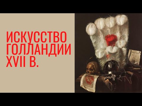 Видео: Искусство Голландии XVII в. Елена Забродина. Экскурсия