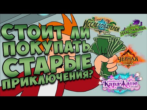 Видео: СТОИТ ЛИ ПОКУПАТЬ СТАРЫЕ ПРИКЛЮЧЕНИЯ В 2020? | ХС | HEARTHSTONE | РУИНЫ ЗАПРЕДЕЛЬЯ