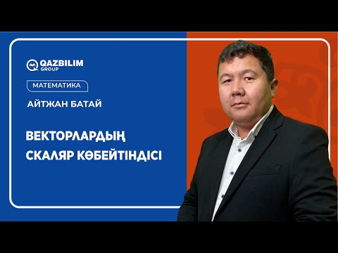 Видео: Векторлардың скаляр көбейтіндісі  / Математика ҰБТ - ға дайындық / ЕНТ