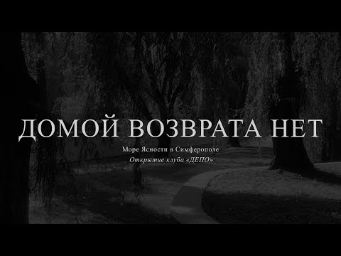 Видео: Море Ясности - Домой возврата нет (Live)