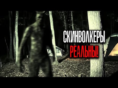 Видео: ОЧЕВИДЦЫ РАССКАЗАЛИ  Скинвокеры Появились Снова и Охотятся на туристов! Ужасные Встречи