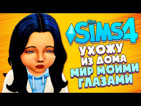 Видео: УХОЖУ ИЗ ДОМА - The Sims 4 (Симс 4 МИР МОИМИ ГЛАЗАМИ #2)