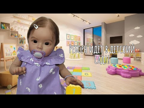 Видео: Реборн Ева идёт в детский сад!! заплакала в садике😱?