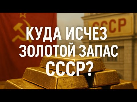 Видео: Куда исчезло золото СССР? Тайна, которую скрывают до сих пор