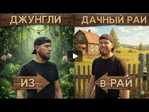 Видео: Превращаем заброшеную дачу в райский уголок. ЖИЗНЬ ЗА ГОРОДОМ 2025