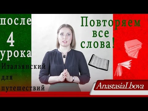 Видео: ИТАЛЬЯНСКИЙ для путешествий с нуля. Повторяем все слова 1-4 уроков. Часть 1