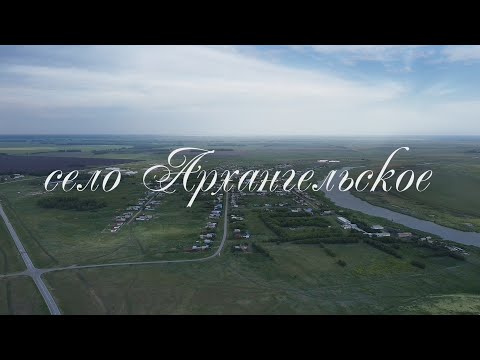 Видео: село Архангельское/СКО/Кызылжарский район