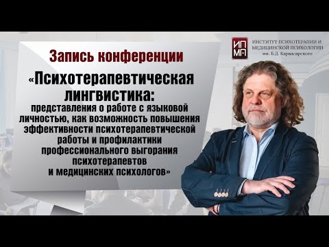 Видео: Психотерапевтическая лингвистика