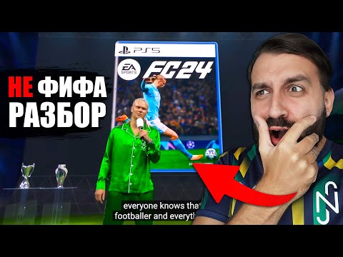 Видео: РЕАКЦИЯ ЭВО на ТРЕЙЛЕР FC24 (Фифа 24)