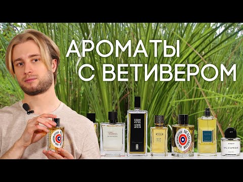 Видео: АРОМАТЫ С НОТОЙ ВЕТИВЕРА ☆ ПОДБОРКА ПАРФЮМЕРИИ С ЗАПАХОМ ВЕТИВЕРА ОТ ДУХИ.РФ