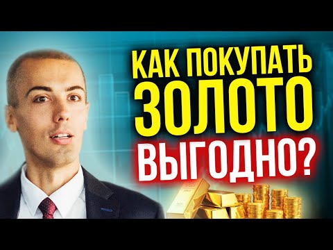 Видео: Как покупать золото выгодно? Слитки? Монеты? ETF? Металлические счета? Акции золотодобытчиков?