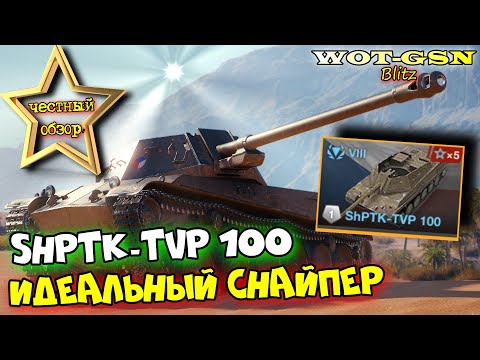 Видео: 💥 ShPTK-TVP 100 - НОВАЯ ИМБА? ЧЕСТНЫЙ ОБЗОР ИМБЫ ФАНА для Снайперов в WoT Blitz 2024 | WOT-GSN