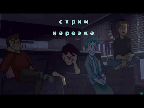 Видео: Стрим дмо нарезка / стрим #7 возвращение