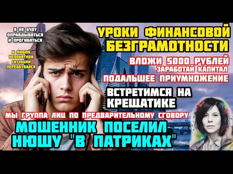 Видео: Мошенник учит финансовой безграмотности. Типа умный, типа шарит)/ Нюша/ Антимошенники
