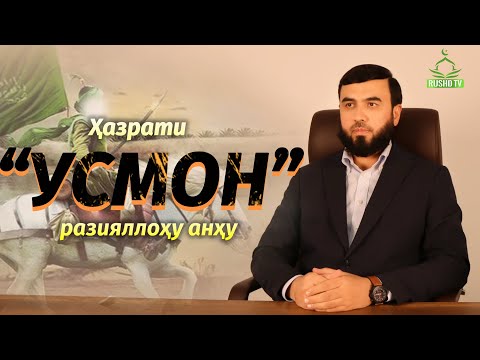 Видео: Ҳазрати Усмон разияллоҳу анҳу