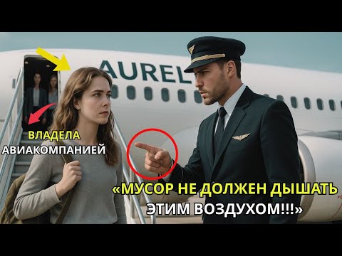 Видео: Её выгнали из самолёта за то, что она «выглядела бедной» — не зная, что она владела авиакомпанией.