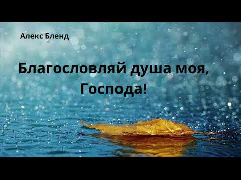Видео: Слова Утешения. Благословляй душа моя Господа! Пс. 103