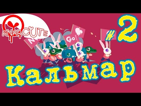 Видео: Anarcute - Подписчики атакуют | Прохождение на русском языке  | #2